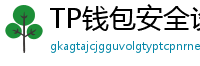 TP钱包安全设置终极指南｜助记词备份+防钓鱼技巧